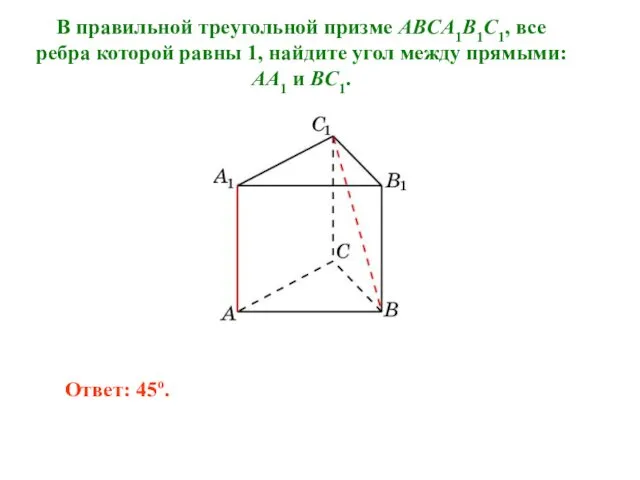 В правильной треугольной призме ABCA1B1C1, все ребра которой равны 1,