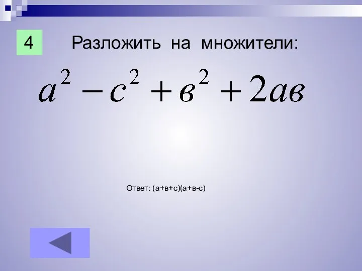 Разложить на множители: Ответ: (а+в+с)(а+в-с) 4