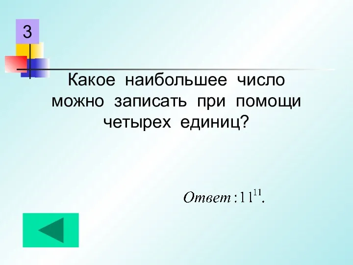 Какое наибольшее число можно записать при помощи четырех единиц? 3