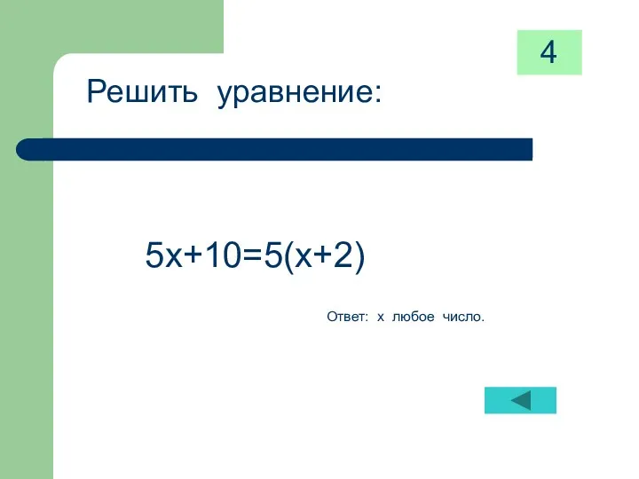 Решить уравнение: 5х+10=5(х+2) Ответ: х любое число. 4