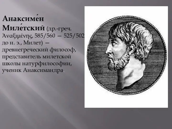 Анаксиме́н Миле́тский (др.-греч. Ἀναξιμένης, 585/560 — 525/502 до н. э.,