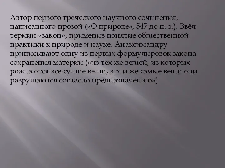 Автор первого греческого научного сочинения, написанного прозой («О природе», 547