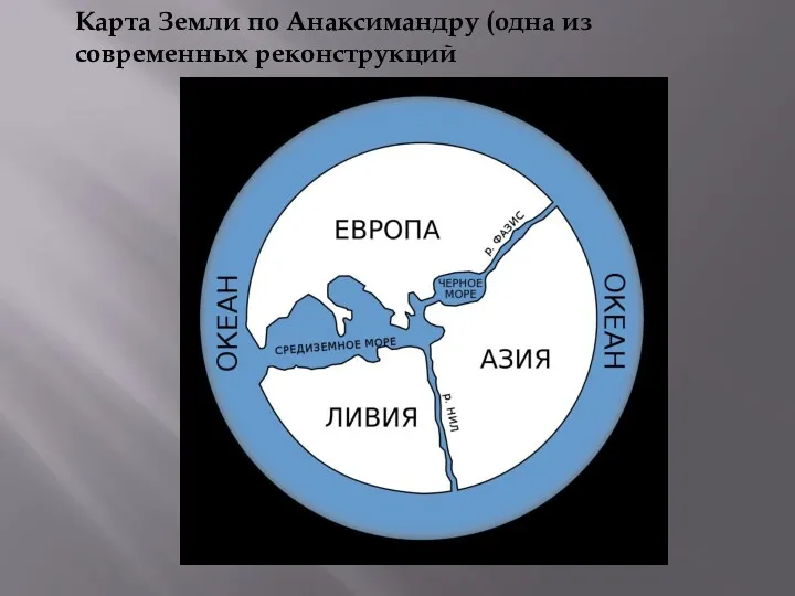 Карта Земли по Анаксимандру (одна из современных реконструкций