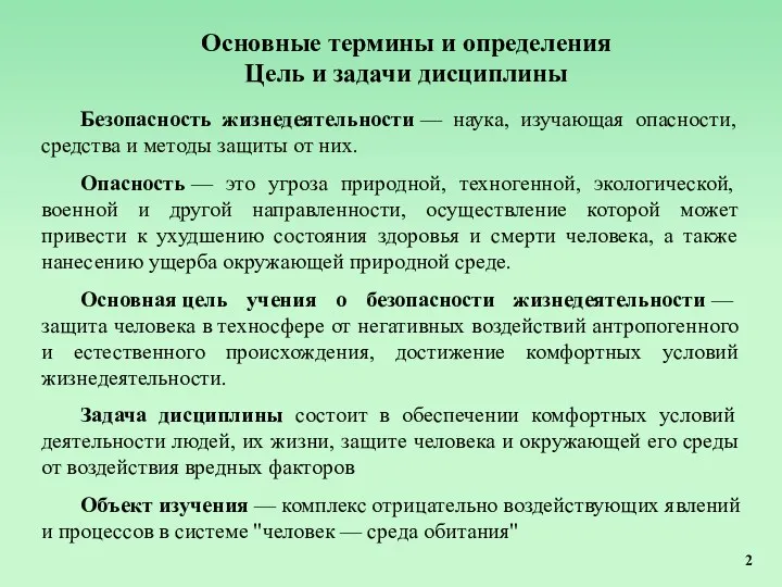 Основные термины и определения Цель и задачи дисциплины Безопасность жизнедеятельности