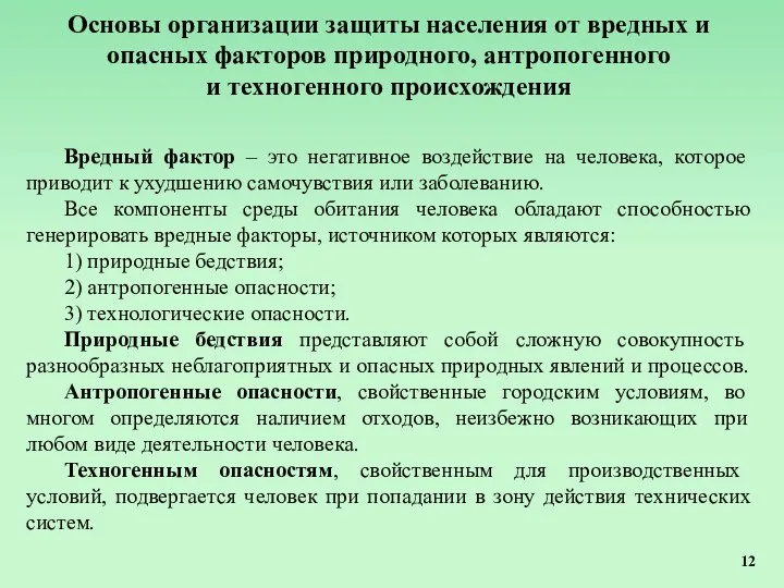 Основы организации защиты населения от вредных и опасных факторов природного,