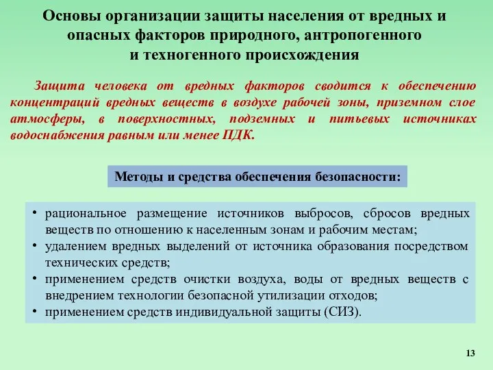 Защита человека от вредных факторов сводится к обеспечению концентраций вредных