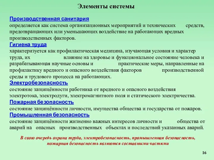 Элементы системы Производственная санитария определяется как система организационных мероприятий и