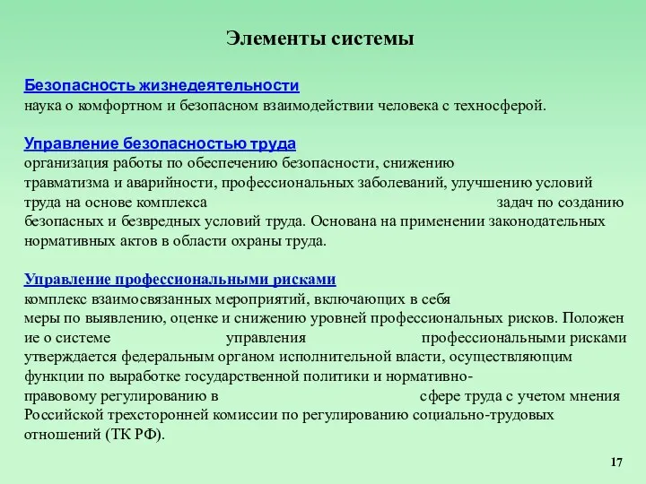 Безопасность жизнедеятельности наука о комфортном и безопасном взаимодействии человека с