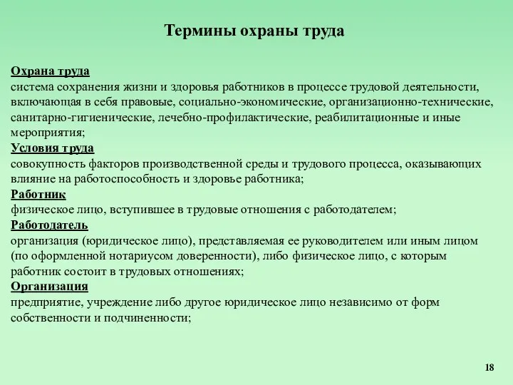 Термины охраны труда Охрана труда система сохранения жизни и здоровья