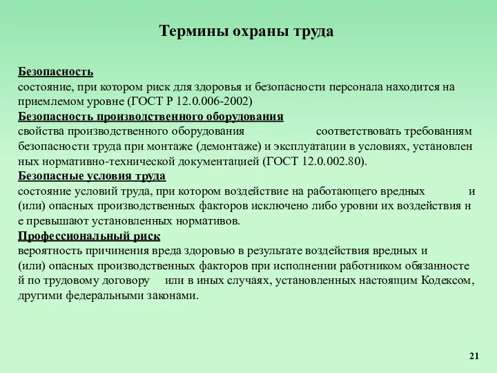 Безопасность состояние, при котором риск для здоровья и безопасности персонала