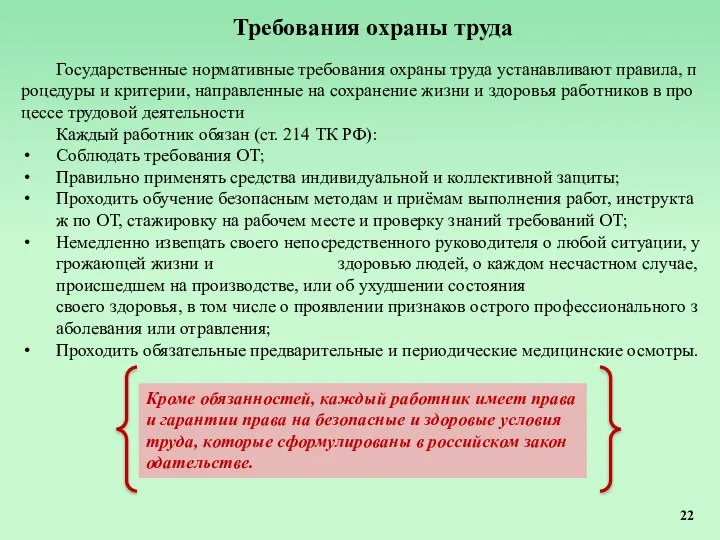 Требования охраны труда Государственные нормативные требования охраны труда устанавливают правила,