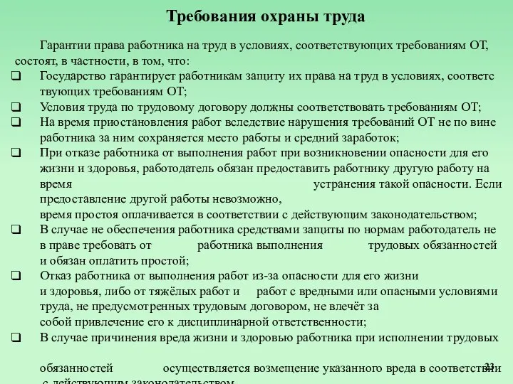 Требования охраны труда Гарантии права работника на труд в условиях,