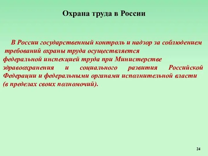 Охрана труда в России В России государственный контроль и надзор