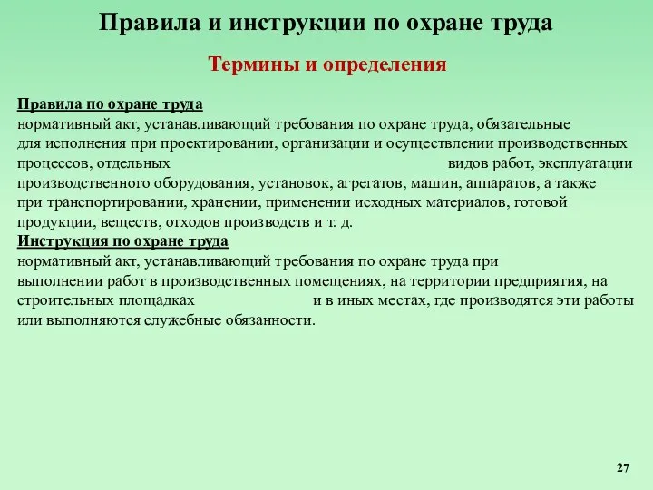 Правила и инструкции по охране труда Термины и определения Правила