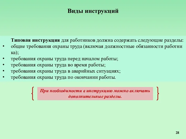 Виды инструкций Типовая инструкция для работников должна содержать следующие разделы: