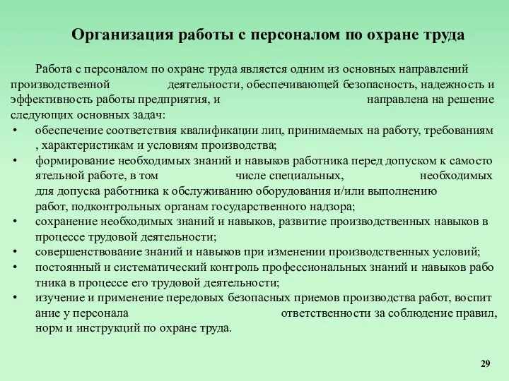 Организация работы с персоналом по охране труда Работа с персоналом