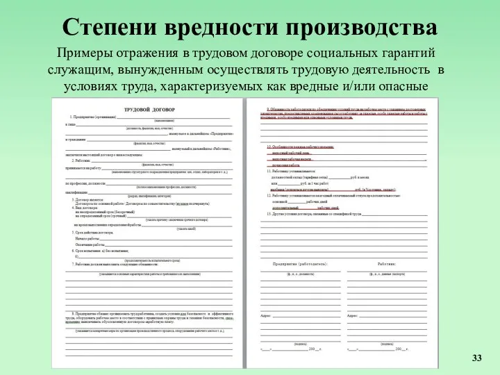 Степени вредности производства Примеры отражения в трудовом договоре социальных гарантий