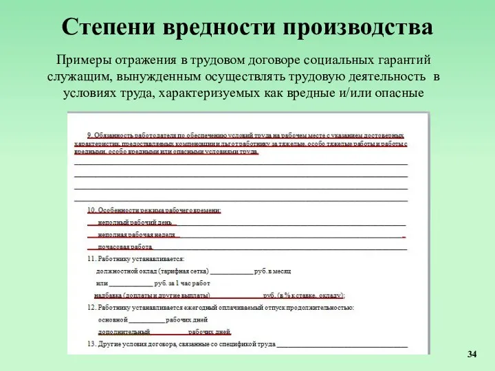 Степени вредности производства Примеры отражения в трудовом договоре социальных гарантий