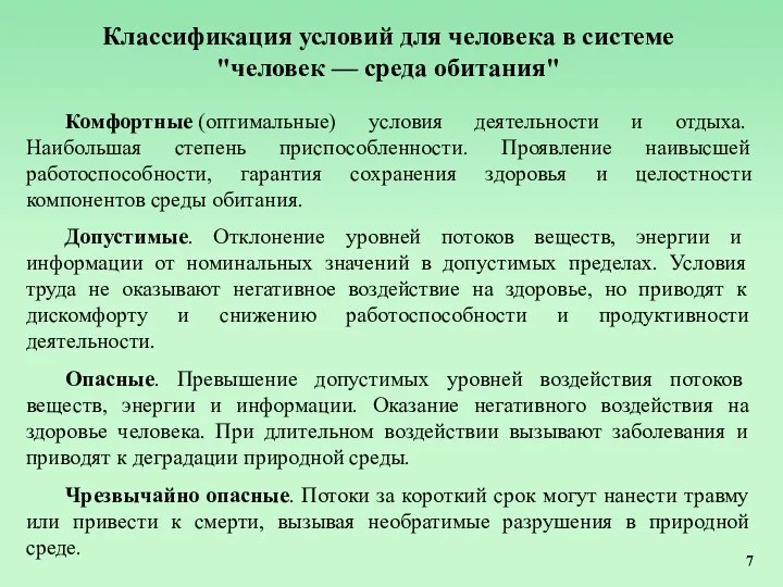 Классификация условий для человека в системе "человек — среда обитания"