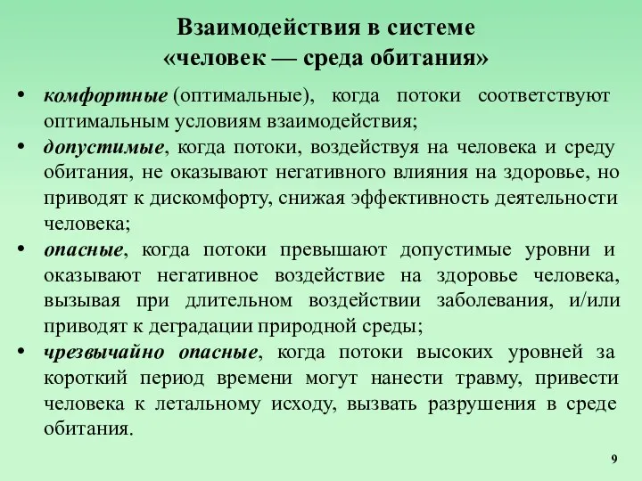 Взаимодействия в системе «человек — среда обитания» комфортные (оптимальные), когда