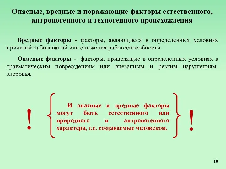 Опасные, вредные и поражающие факторы естественного, антропогенного и техногенного происхождения