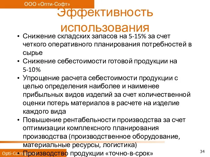 Эффективность использования Снижение складских запасов на 5-15% за счет четкого