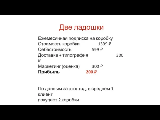 Две ладошки Ежемесячная подписка на коробку Стоимость коробки 1399 ₽