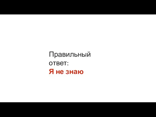 Правильный ответ: Я не знаю