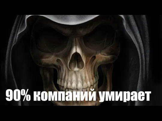 90% компаний умирает