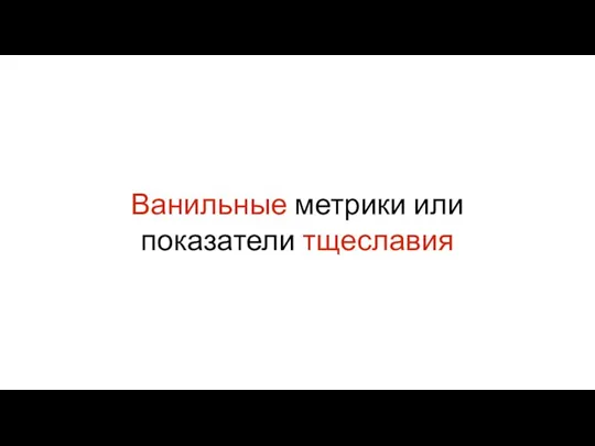 Ванильные метрики или показатели тщеславия