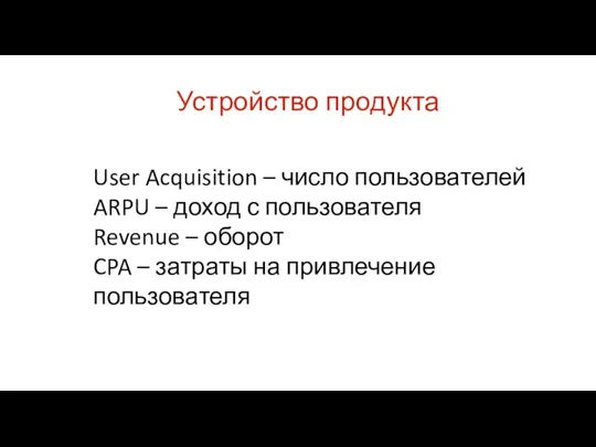 User Acquisition – число пользователей ARPU – доход с пользователя