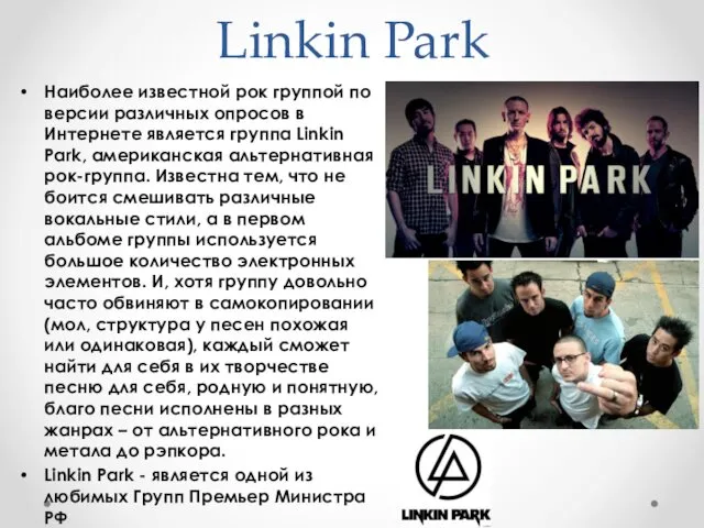 Linkin Park Наиболее известной рок группой по версии различных опросов