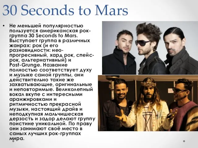 30 Seconds to Mars Не меньшей популярностью пользуется американская рок-группа 30 Seconds to