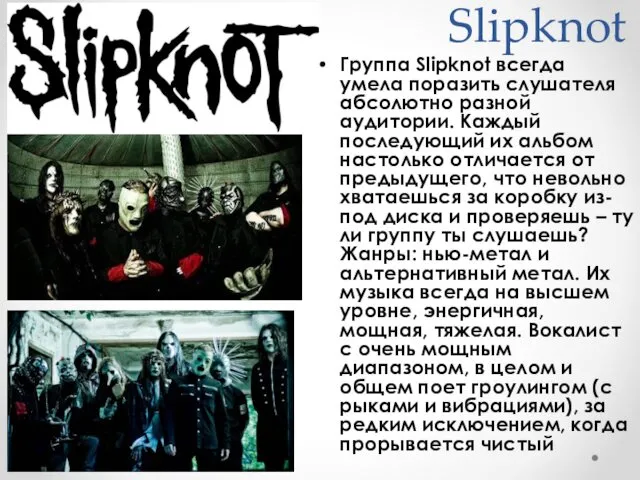 Slipknot Группа Slipknot всегда умела поразить слушателя абсолютно разной аудитории. Каждый последующий их
