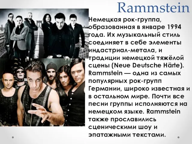Rammstein Немецкая рок-группа, образованная в январе 1994 года. Их музыкальный стиль соединяет в