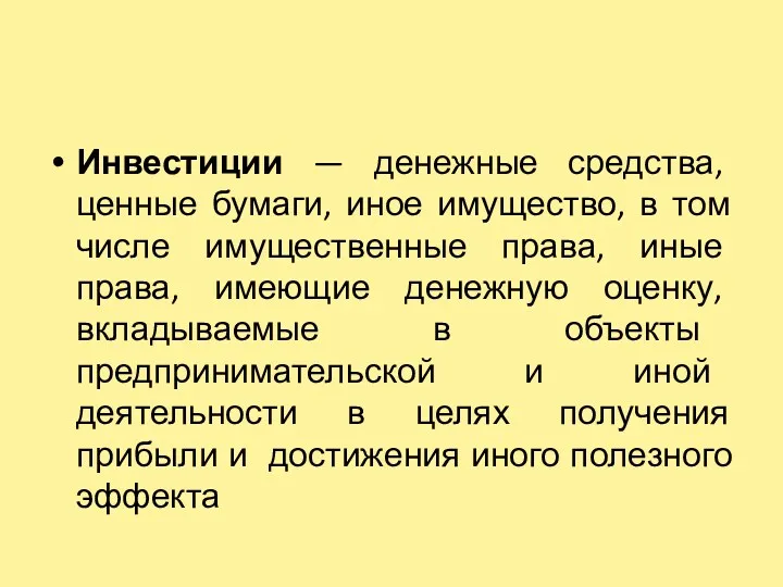 Инвестиции — денежные средства, ценные бумаги, иное имущество, в том