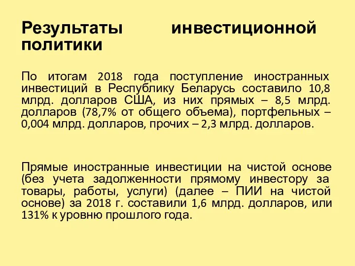 Результаты инвестиционной политики По итогам 2018 года поступление иностранных инвестиций