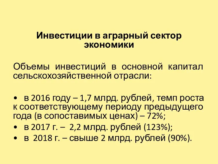 Инвестиции в аграрный сектор экономики Объемы инвестиций в основной капитал