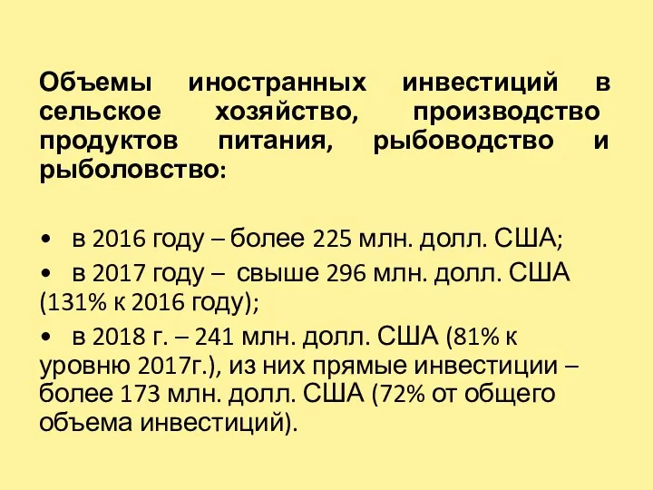 Объемы иностранных инвестиций в сельское хозяйство, производство продуктов питания, рыбоводство