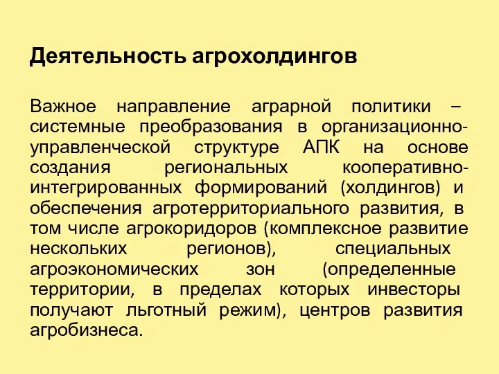 Деятельность агрохолдингов Важное направление аграрной политики – системные преобразования в