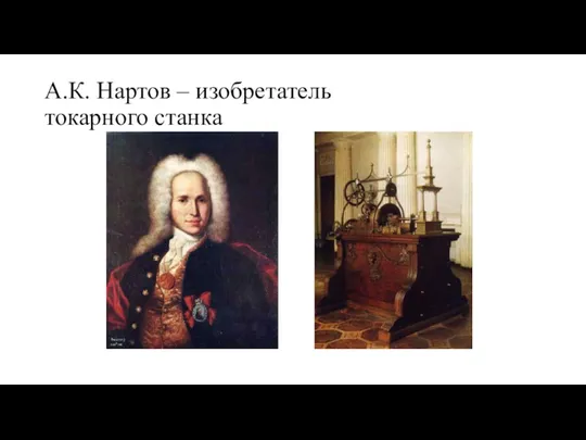А.К. Нартов – изобретатель токарного станка