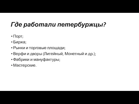 Где работали петербуржцы? Порт; Биржа; Рынки и торговые площади; Верфи