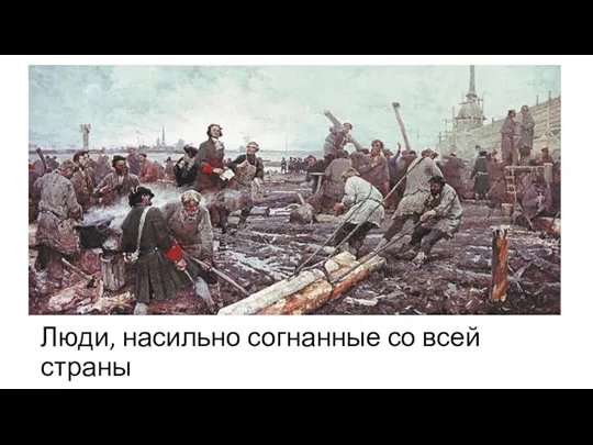 Люди, насильно согнанные со всей страны