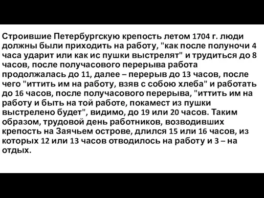 Строившие Петербургскую крепость летом 1704 г. люди должны были приходить