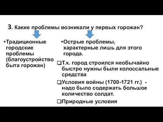 3. Какие проблемы возникали у первых горожан? Традиционные городские проблемы