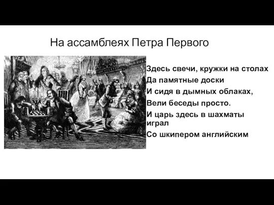 На ассамблеях Петра Первого Здесь свечи, кружки на столах Да