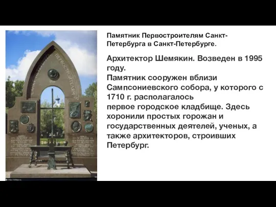 Памятник Первостроителям Санкт-Петербурга в Санкт-Петербурге. Архитектор Шемякин. Возведен в 1995
