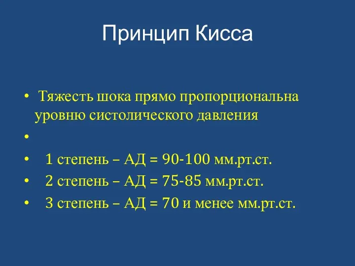 Принцип Кисса Тяжесть шока прямо пропорциональна уровню систолического давления 1