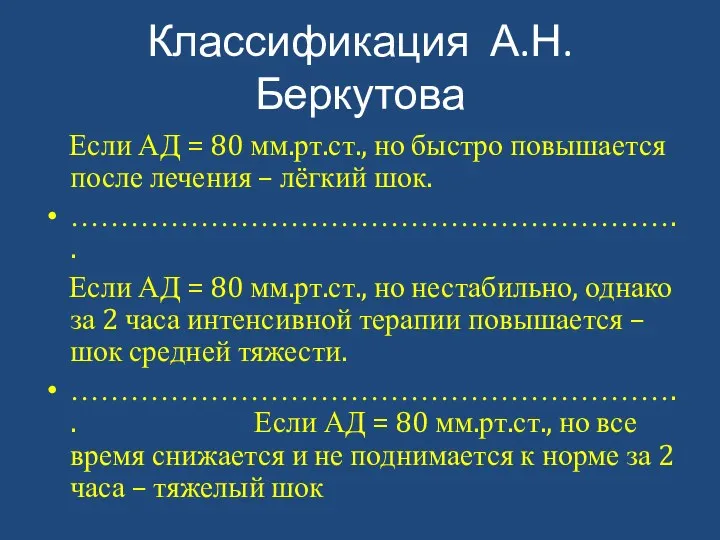Классификация А.Н.Беркутова Если АД = 80 мм.рт.ст., но быстро повышается