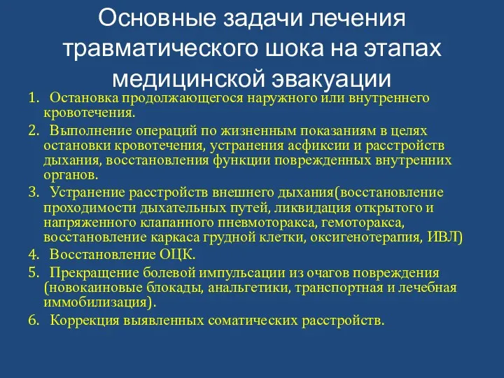 Основные задачи лечения травматического шока на этапах медицинской эвакуации 1.